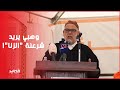 بنكيران وهبي يريد أن ي شرعن الزنا وتخريب بيوت المغاربة بالبهلوانيات و ليبيتيز 