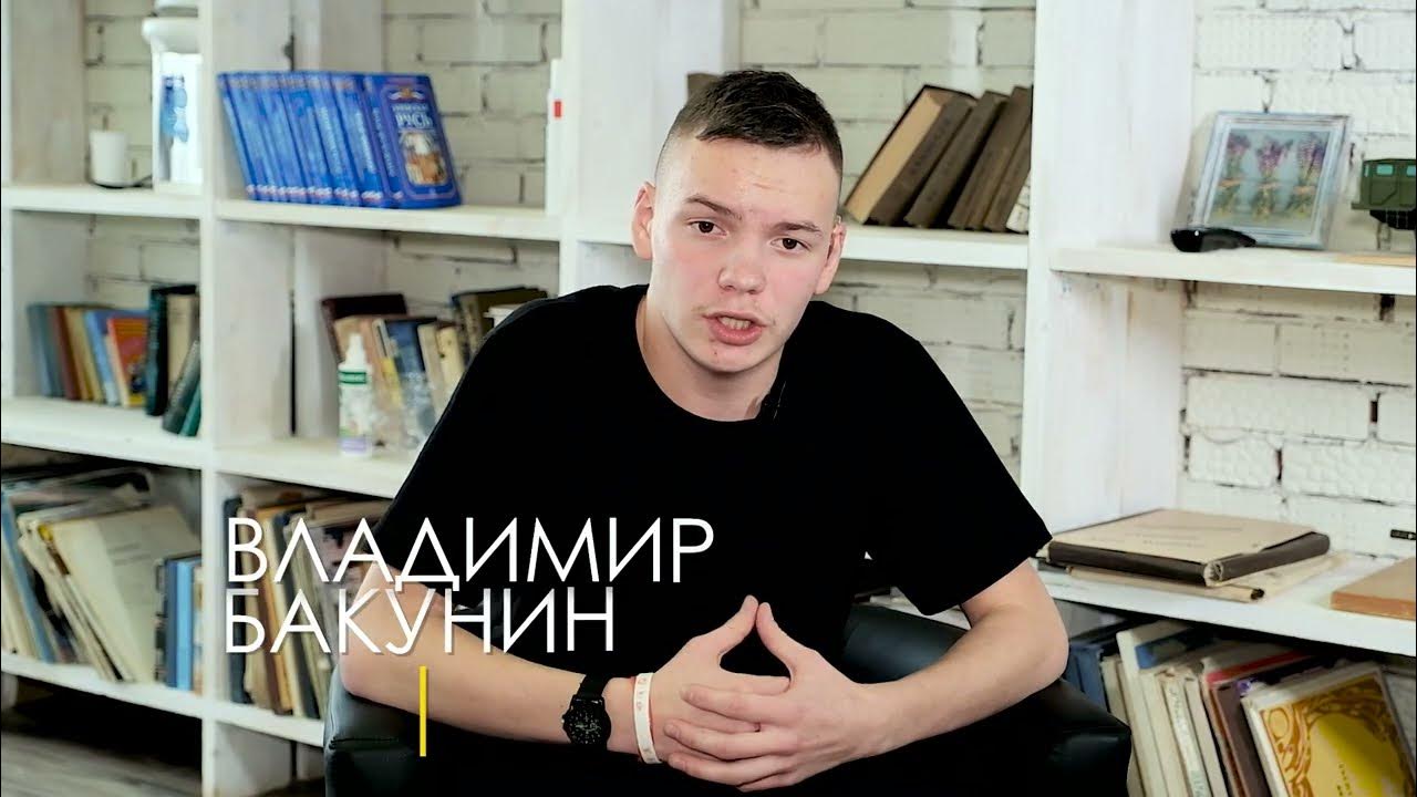 Никита Бакунин Красноярск