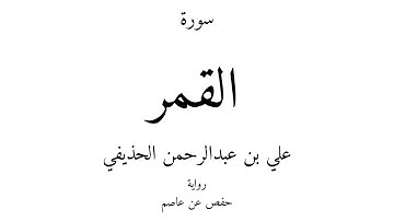 54 - القرآن الكريم - سورة القمر - علي بن عبدالرحمن الحذيفي