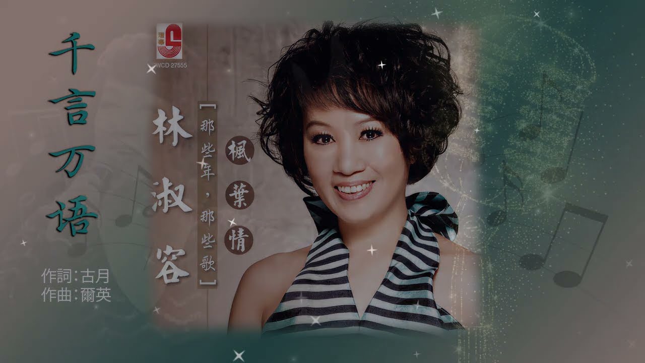 Watch 千言万语 (國)/Thousands of Words  - 林淑容 | Anna Lin (Karaoke Sing-along  with Pinyin 拼音唱版) on YouTube