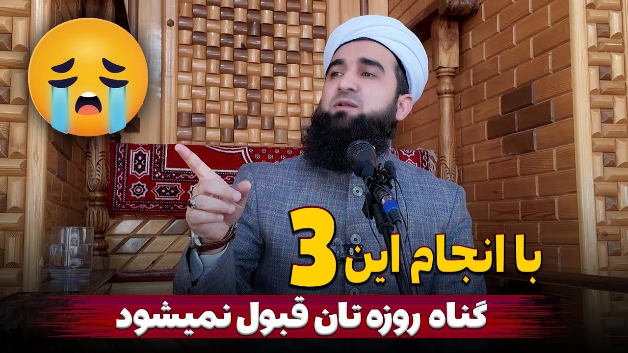 با انجام این سه گناه روزه تان قبول نمیشود/Mufti Ahmad Fairuz Ahmadi