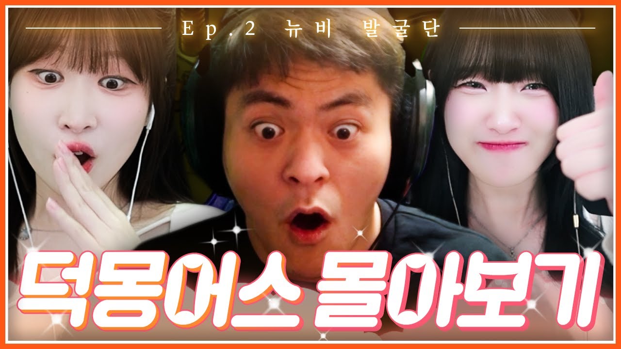 덕몽어스 몰아보기 EP.2│뉴비 발굴단