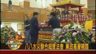 20090831八八水災聯合超度法會 黨政高層親臨