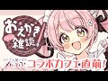 【お絵描き配信】コラボカフェの紹介と『ふしぎな猫のまちメルティア』イラスト原稿配信！【Live drawing】【佐倉おりこ】【※後日メン限かも】