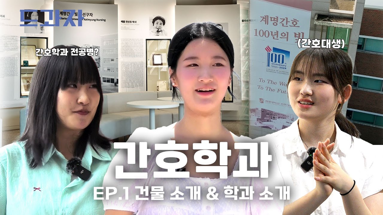 역대급 레전드 실습 썰 푼다  [계명대학교 간호학과] | EP.1