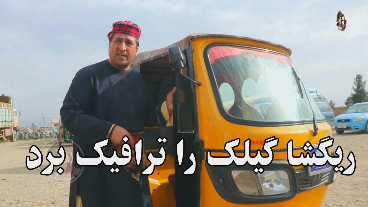 ریگشا گیلک ترافیک برد