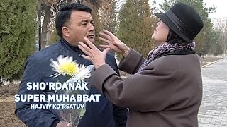 Sho'rdanak - Super muhabbat | Шурданак - Супер мухаббат (hajviy ko'rsatuv)