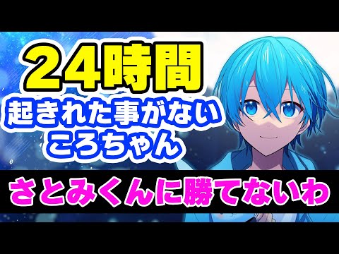 24時間起きたことがないころんくん起きてたらどうなる？！【すとぷり】【ころん/切り抜き】