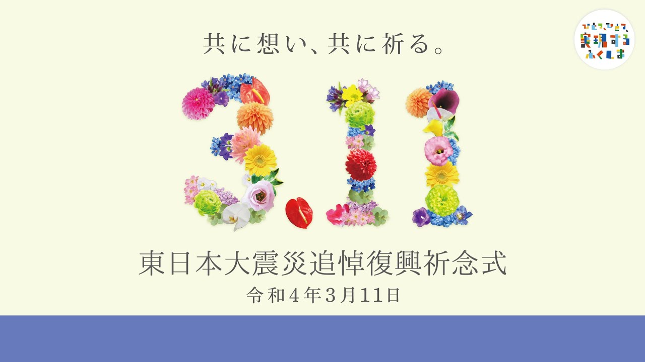 2022 Memorial ceremony for the Great East Japan Earthquake [Hosted by Fukushima Prefecture]