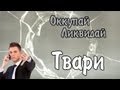 Оккупай-ликвидай! Твари. [18+]