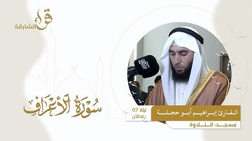 صلاة التراويح ليلة 7 رمضان || القارئ إبراهيم أبو حجلـة || مسجد التلاوة