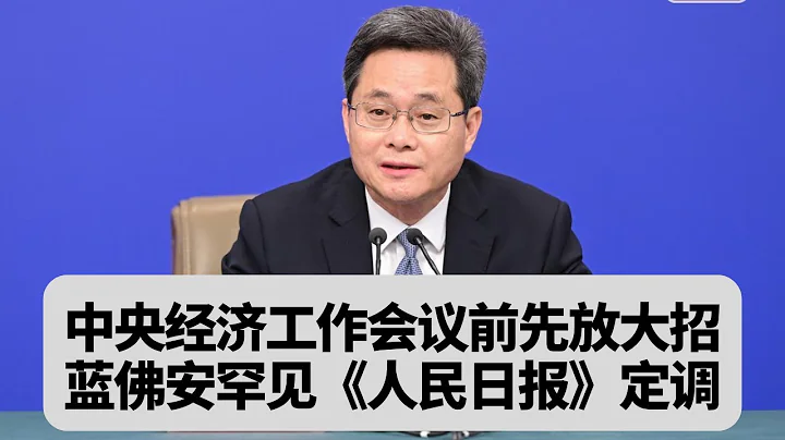 中央经济工作会议前先放大招：蓝佛安罕见《人民日报》定调：突發事件20251202