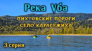 река Уба - Пихтовские пороги, село Карагужиха