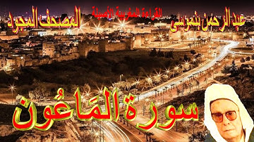 107-سورة المَاعُون كاملة مكتوبة-المقرئ عبد الرحمن بنموسى Surat Almaaone Abderrahman Benmoussa
