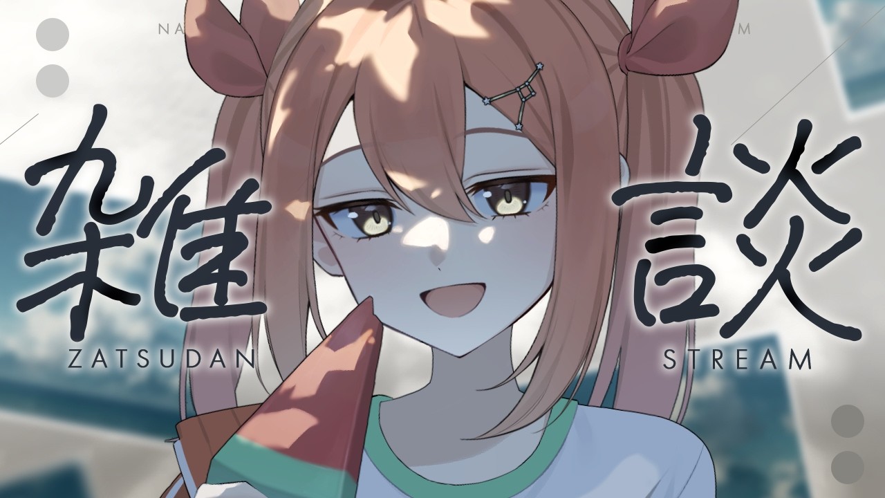 にゃかさん。ご確認お願い致します♡ 07/04(土)📅朝活/雑談ライブ】高評価＆挨拶100求む！7月もよろしくね