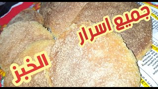 طريقة تحضير الخبز المغربي الصحي 