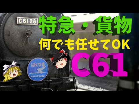 特急列車も貨物列車も任せてOK！万能ハドソンC61　～　JNR very capable Hudson type steam locomotive C61