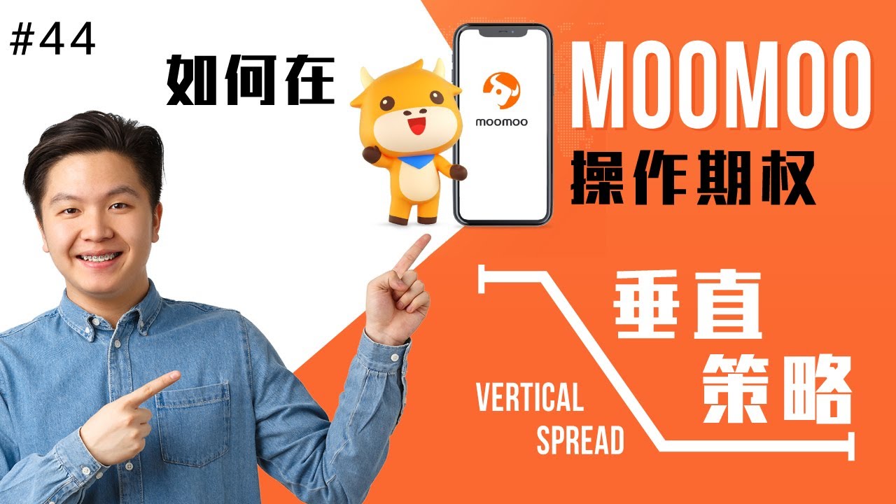 在Moomoo app上如何轻松上手“垂直策略”｜Vertical Spread ｜ 实盘操作- YouTube