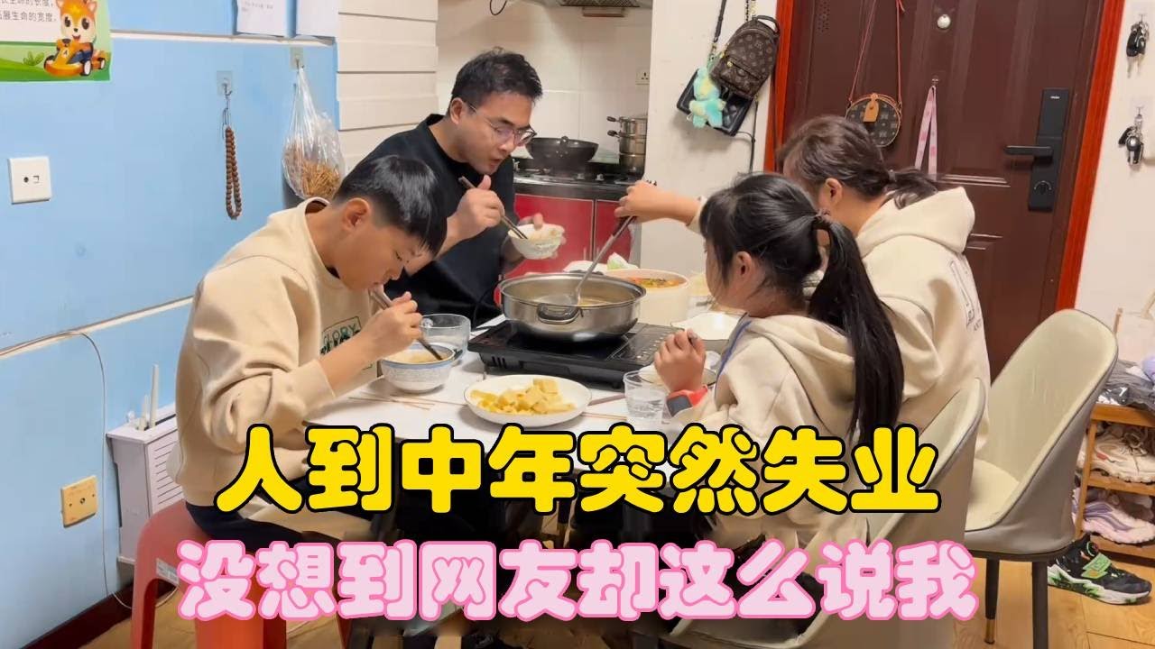 80后夫妻的打工生活，人到中年突然失业，没想到网友却这么说我！【二帅打工生活记】