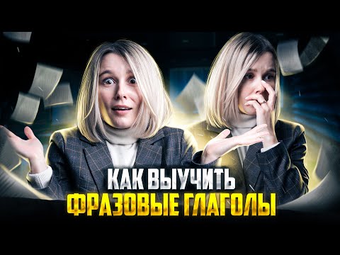 Как быстро и эффективно выучить фразовые глаголы? | Марина Лесковец