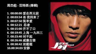 周杰伦 范特西 2001專輯 Jay Chou Fan Te Xi Fantasy Full Album 周杰伦精选Jay Chou Collection 1080p