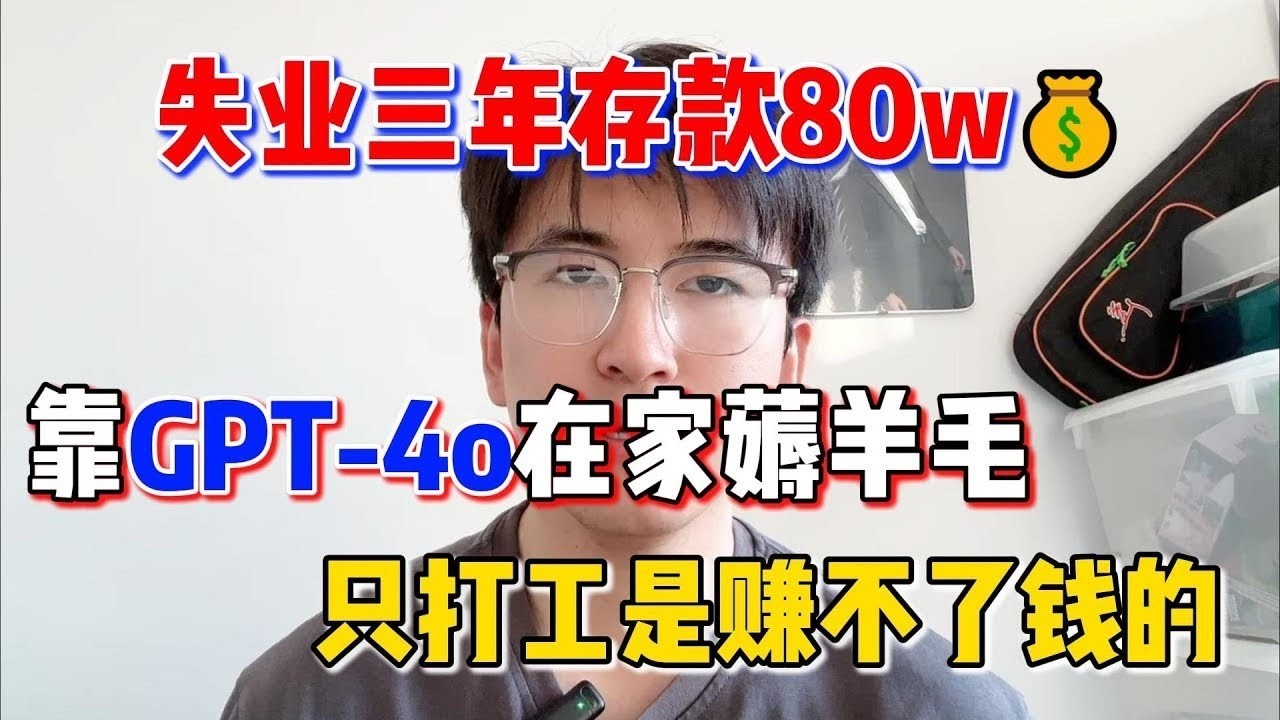 【停止内耗】失业宅家靠GPT-4o薅羊毛，三年存款80w💰！再也不用内卷了，不靠打工也能漂亮翻身！科技真的能改变命运！#tiktok赚钱 #在家赚钱 #tiktok #chatgpt #openai