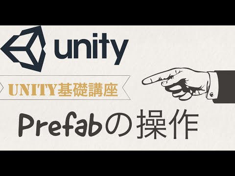 【Unity基礎講座】Prefabの操作