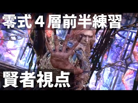 煉獄編零式4層前半攻略生放送!!【#暁月のフィナーレ #FF14】