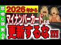 【政府が隠す罠】2026年マイナンバーカードは絶対に更新するな！！99%知らない本当の真実！来年から日本が大混乱！