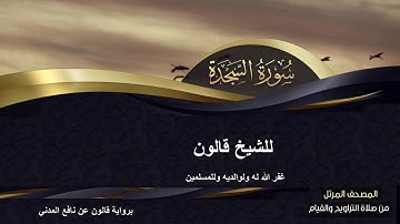سورة السجدة كاملة للشيخ قالون