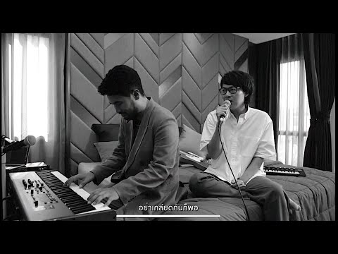 อย่าเกลียดกันก็พอ - LIPTA LIVE IN BEDROOM SESSION