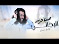 صناديد الرجالي ابو حنظلة حصريا 2022