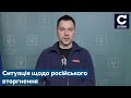 Брифінг радника керівника Офісу Президента Олексія Арестовича 14.03.2022 - СЕГОДНЯ