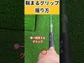 掴まらない人はこの手順でグリップしてみて