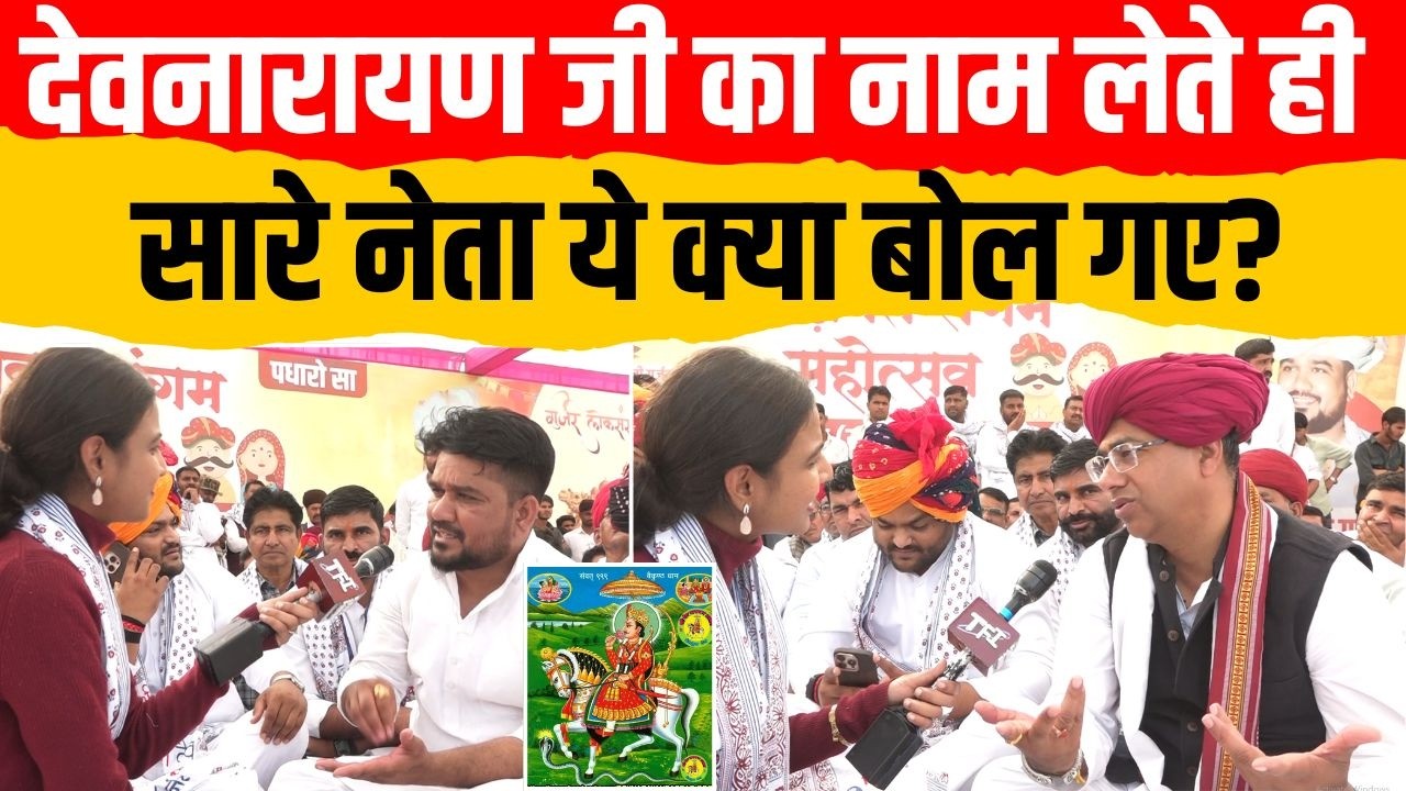 Devnarayan जी का नाम लेते ही सारे नेता ये क्या बोल गए? | Murli Ram Gurjar | Vijay Bainsla | TFI |