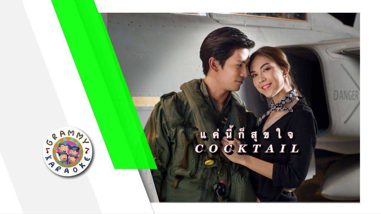 คาราโอเกะ แค่นี้ก็สุขใจ - COCKTAIL