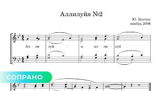 Аллилуйя №2 - Ю. Костюк (Сопрано)