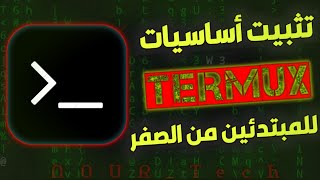 شرح اساسيات تطبيق termux للمبتدئين من الصفر