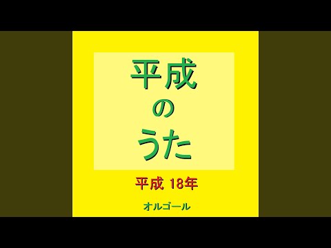 ただ・・・逢いたくて （オルゴール）