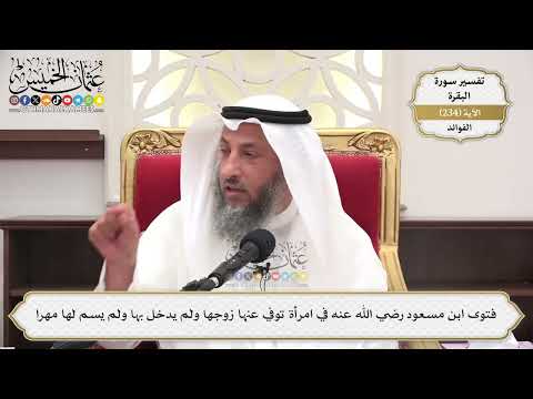 979- فتوى ابن مسعود رضي الله عنه في امرأة توفي عنها زوجها ولم يدخل بها ولم يسم لها مهرا