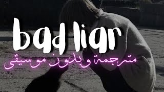 bad liar krewella lyrics without music vocal only 🎧🥀 مترجمة للعربية وبدون موسيقى