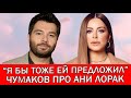 «МНЕ ОБИДНО ЗА КОСТЮ В ЭТОЙ СИТУАЦИИ»: АЛЕКСЕЙ ЧУМАКОВ О СКАНДАЛЕ КОНСТАНТИНА МЕЛАДЗЕ И АНИ ЛОРАК