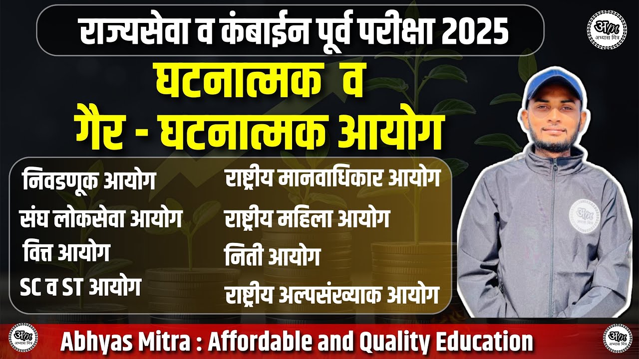 घटनात्मक व गैर-घटनात्मक आयोग | राज्यसेवा पूर्व व कंबाईन पूर्व परीक्षा 2025 by Maroti Sir #history