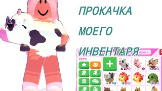 ПРОКАЧКА МОЕГО ИНВЕНТАРЯ! часть 1