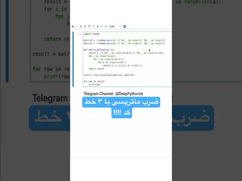 مقایسه ضرب ماتریسی در پایتون و