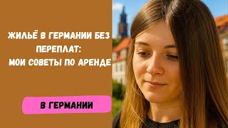 Аренда квартиры в Германии | Как снять жильё недорого и без ошибок