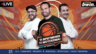 🔴LIVE| Το Βερολίνο καλεί ΠΑΟ, Δε φοβάται πουθενά ο ΟΣΦΠ | 33η Αγ Euroleague ft. Μπόγρης