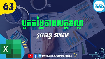 63 របៀបបូកសរុបតម្លៃតាមលក្ខខណ្ឌក្នុង Excel #រៀនExcel