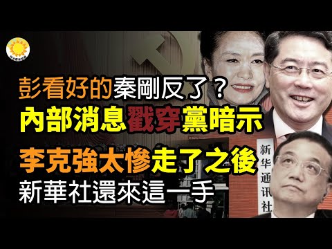 🔥彭丽媛看好的秦刚反了？内部消息说的和中纪委暗示正相反；李克强太惨！走了之后 新华社还来这一手；习近平蹊跷缺席进博会 或不敢去上海；杭州再现不明飞行物 目击者：这次是彩色的【阿波罗网CW】