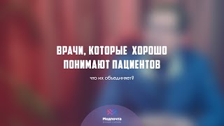 Врачи, которые хорошо понимают пациентов. Что их объединяет? Владимир Заика | Медицинский маркетинг